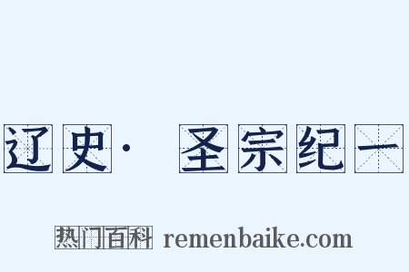 辽史·圣宗纪一是什么意思的图片